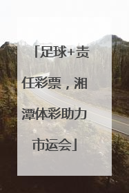 足球+责任彩票，湘潭体彩助力市运会