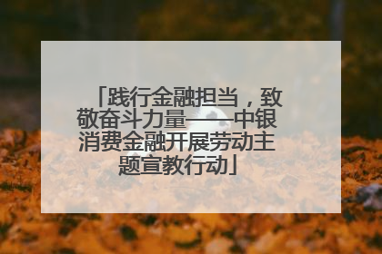 践行金融担当，致敬奋斗力量——中银消费金融开展劳动主题宣教行动