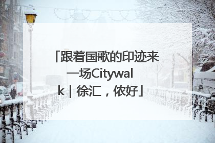 跟着国歌的印迹来一场Citywalk｜徐汇，侬好