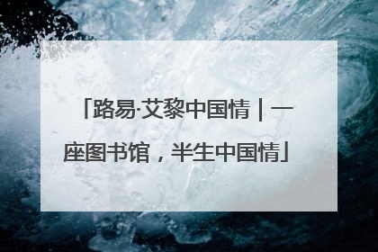 路易·艾黎中国情｜一座图书馆，半生中国情