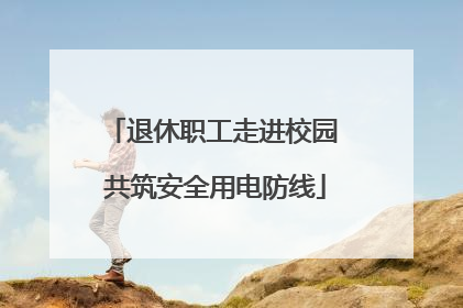 退休职工走进校园 共筑安全用电防线