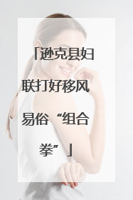 逊克县妇联打好移风易俗“组合拳”