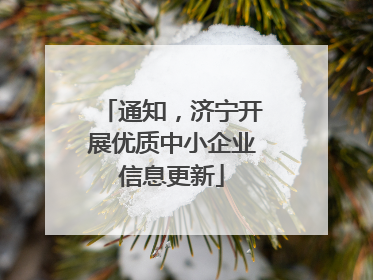 通知，济宁开展优质中小企业信息更新