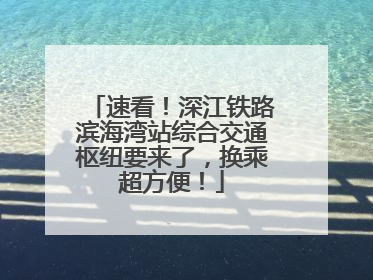 速看！深江铁路滨海湾站综合交通枢纽要来了，换乘超方便！