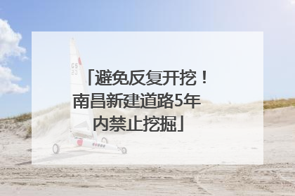 避免反复开挖！南昌新建道路5年内禁止挖掘
