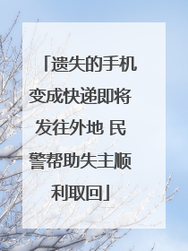 遗失的手机变成快递即将发往外地 民警帮助失主顺利取回