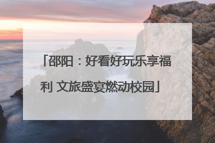 邵阳：好看好玩乐享福利 文旅盛宴燃动校园
