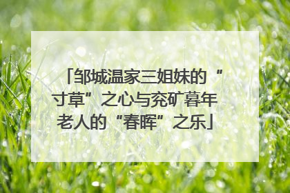邹城温家三姐妹的“寸草”之心与兖矿暮年老人的“春晖”之乐