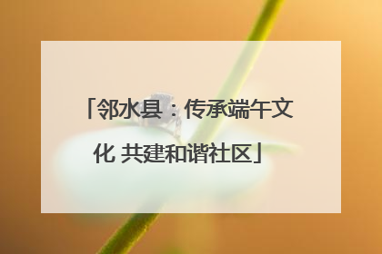 邻水县：传承端午文化 共建和谐社区