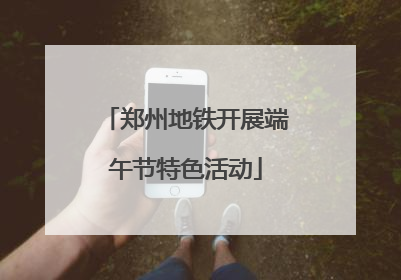 郑州地铁开展端午节特色活动