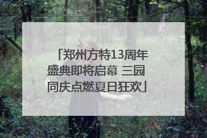 郑州方特13周年盛典即将启幕 三园同庆点燃夏日狂欢
