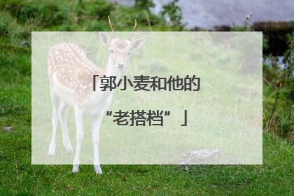 郭小麦和他的“老搭档”