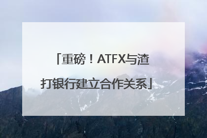 重磅！ATFX与渣打银行建立合作关系
