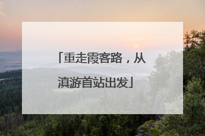 重走霞客路，从滇游首站出发