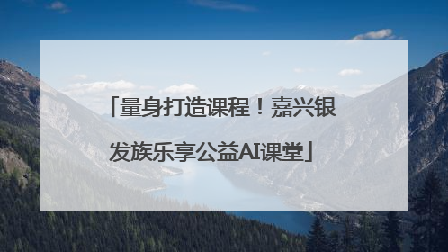 量身打造课程！嘉兴银发族乐享公益AI课堂
