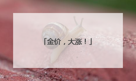 金价，大涨！