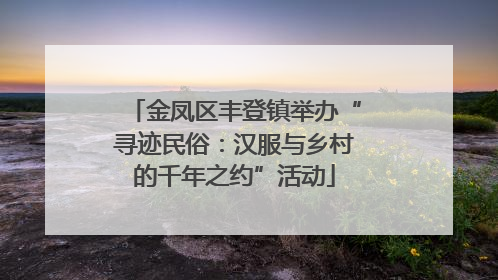金凤区丰登镇举办“寻迹民俗：汉服与乡村的千年之约”活动