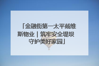 金融街第一太平戴维斯物业｜筑牢安全堤坝 守护美好家园