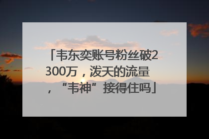 韦东奕账号粉丝破2300万，泼天的流量，“韦神”接得住吗