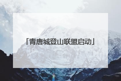 青唐城登山联盟启动