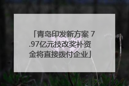 青岛印发新方案 7.97亿元技改奖补资金将直接拨付企业