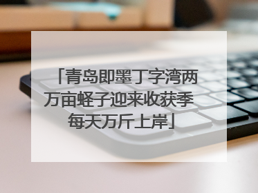 青岛即墨丁字湾两万亩蛏子迎来收获季 每天万斤上岸