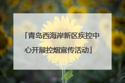 青岛西海岸新区疾控中心开展控烟宣传活动