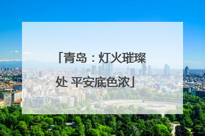 青岛：灯火璀璨处 平安底色浓