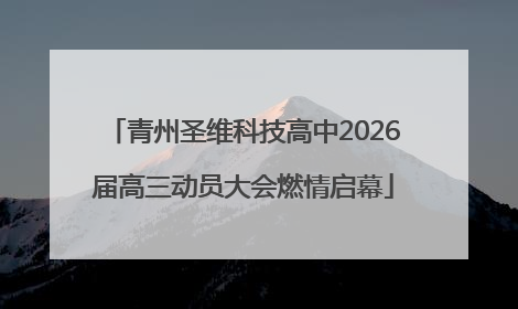 青州圣维科技高中2026届高三动员大会燃情启幕