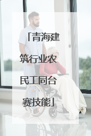 青海建筑行业农民工同台赛技能