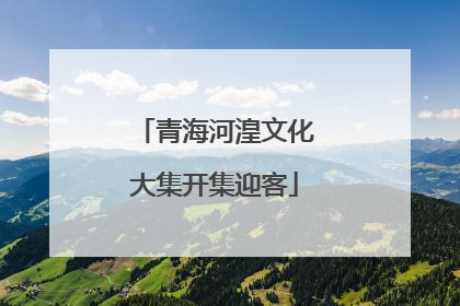 青海河湟文化大集开集迎客