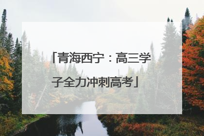 青海西宁：高三学子全力冲刺高考