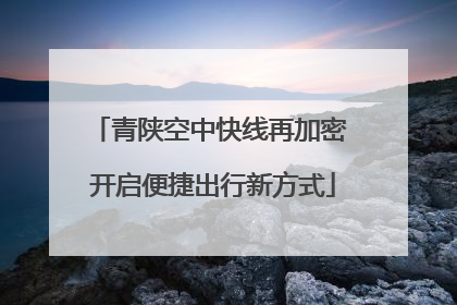 青陕空中快线再加密 开启便捷出行新方式
