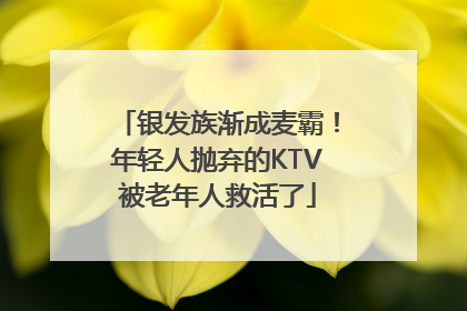 银发族渐成麦霸！年轻人抛弃的KTV被老年人救活了