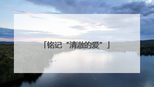 铭记“清澈的爱”
