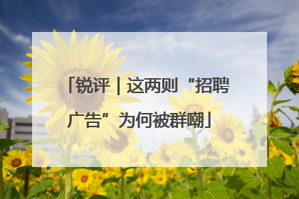锐评｜这两则“招聘广告”为何被群嘲