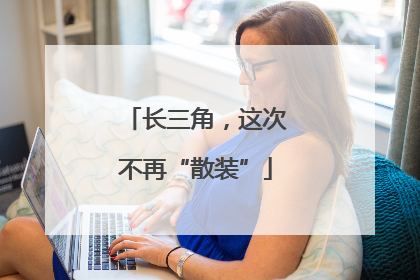 长三角，这次不再“散装”