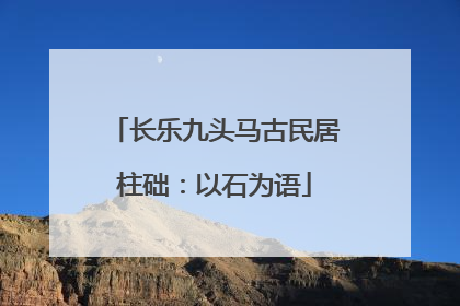 长乐九头马古民居柱础：以石为语
