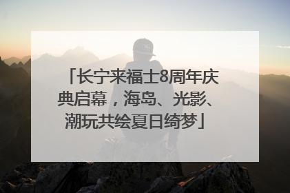 长宁来福士8周年庆典启幕，海岛、光影、潮玩共绘夏日绮梦