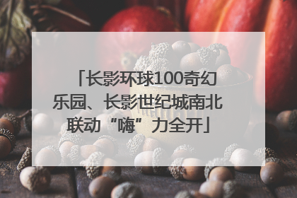 长影环球100奇幻乐园、长影世纪城南北联动“嗨”力全开