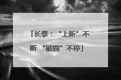 长泰：“上新”不断 “破圈”不停