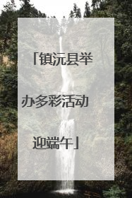 镇沅县举办多彩活动迎端午
