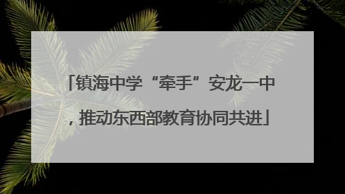 镇海中学“牵手”安龙一中，推动东西部教育协同共进