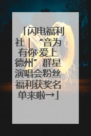 闪电福利社｜“音为有你·爱上德州”群星演唱会粉丝福利获奖名单来啦→