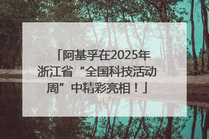 阿基孚在2025年浙江省“全国科技活动周”中精彩亮相！