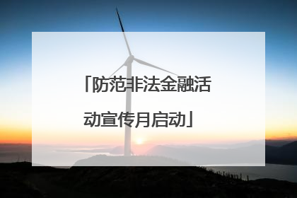 防范非法金融活动宣传月启动