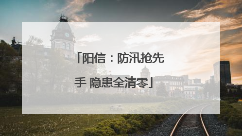 阳信：防汛抢先手 隐患全清零