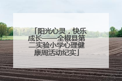 阳光心灵，快乐成长——全椒县第二实验小学心理健康周活动纪实