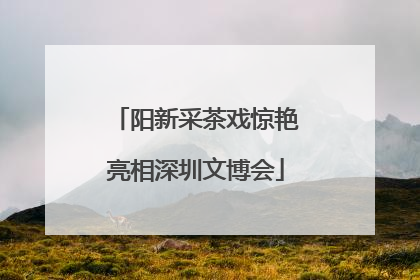 阳新采茶戏惊艳亮相深圳文博会