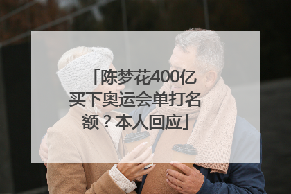 陈梦花400亿买下奥运会单打名额？本人回应